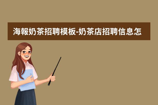 海報奶茶招聘模板-奶茶店招聘信息怎么寫？